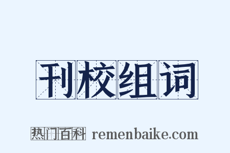 刊校组词是什么意思的图片